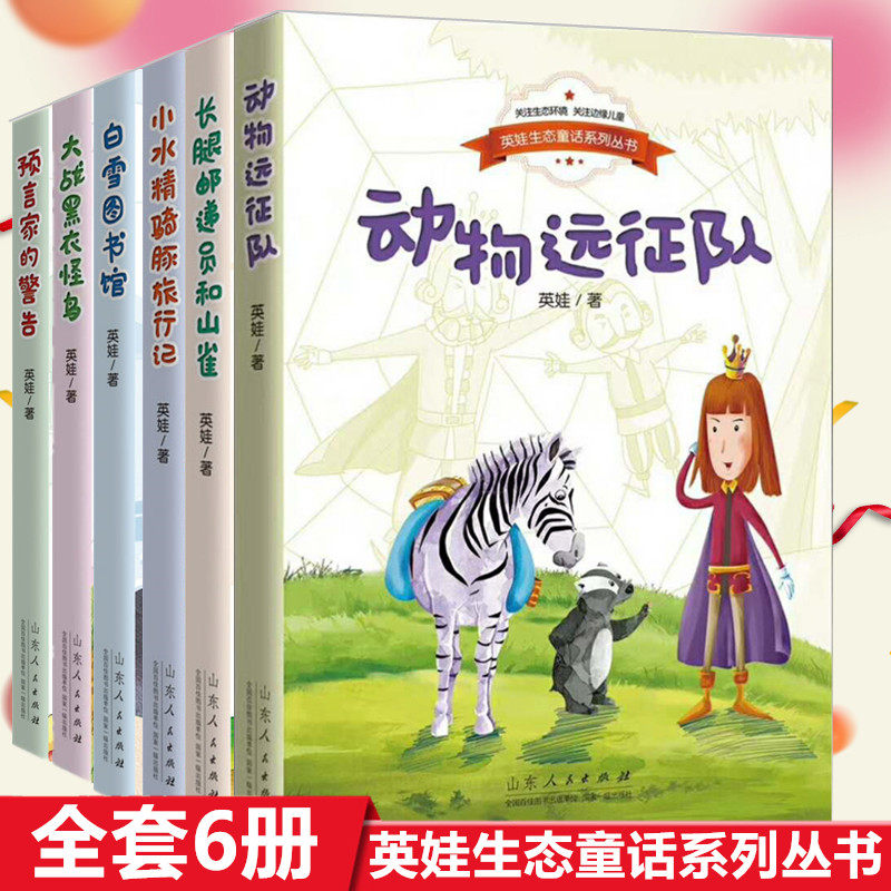 英娃生态童话系列丛书全套6册动物远征队白雪图书馆小水精骑豚旅行记预言家的警告大战黑衣怪鸟长腿邮递员和山雀中国儿童文学