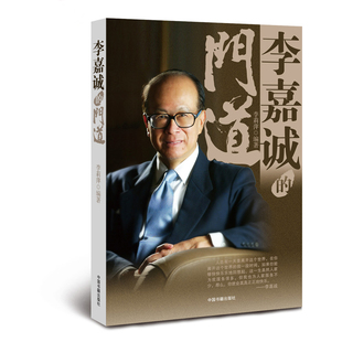 李嘉诚的门道人物传记做人经商之道管理日志 经济人物发家致富秘诀