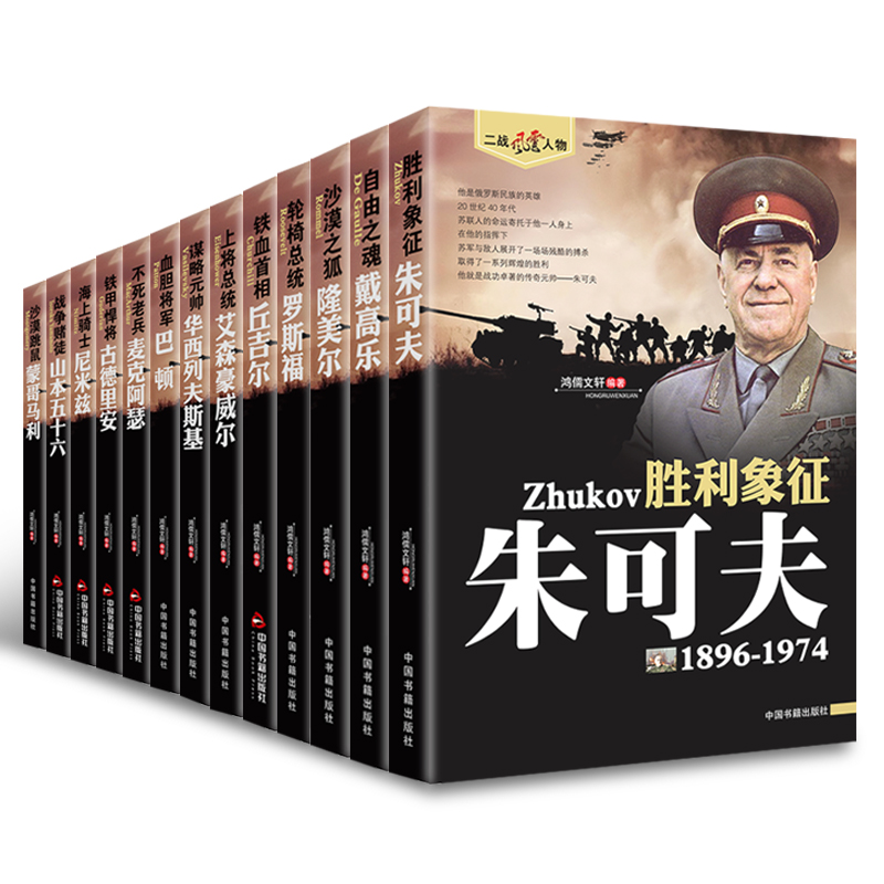 13册二战风云人物系列朱可夫 丘吉尔 罗斯福 古德里安 麦克阿瑟 隆美尔等套装二战历史书籍传记战役规划人物介绍军事的书籍