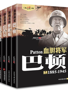 二战风云人物  巴顿 罗斯福 丘吉尔 麦克阿瑟4本套装