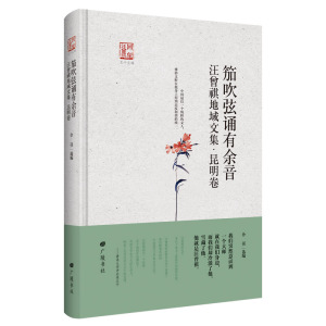 笳吹弦诵有余音汪曾祺地域文集昆明卷回望汪曾祺系列9787555407461