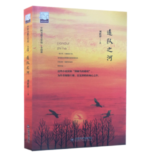 连队之河中国书籍文学馆小说林刘跃清9787506866637