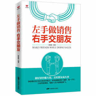 左手做销售右手交朋友市场营销销售说话沟通技巧销售心理学销售说话技巧销售中 人脉经营术9787106045883
