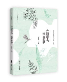 江苏散文告别很重遗忘若梦姜琍敏花山文艺9787551138215