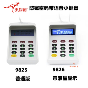键盘营业厅银行收银柜台输入 9826带屏语音防窥密码 小袋鼠DS 9825