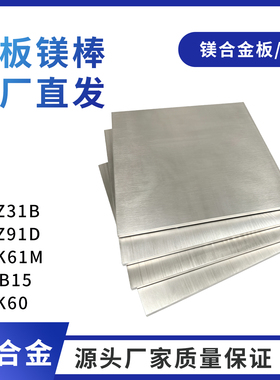 AZ31B AZ91D镁合金板镁棒MB2 MAZ61 MB15 ZK61M纯镁合金镁排