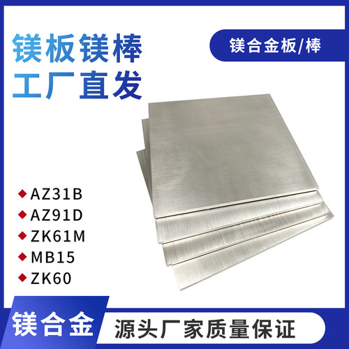 AZ31B AZ91D镁合金板镁棒MB2 MAZ61 MB15 ZK61M纯镁合金镁排