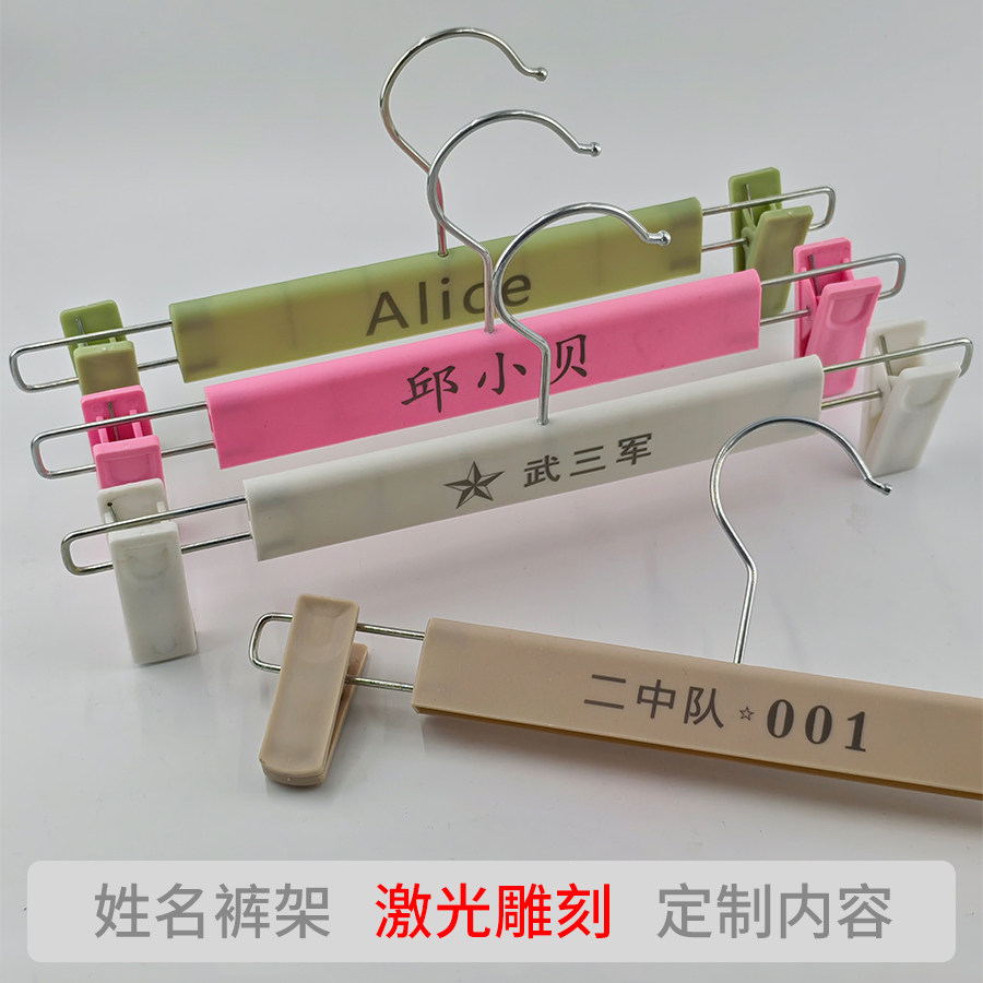 姓名裤架带名字夹子集体宿舍学生定制文字号码激光雕刻防水不掉色