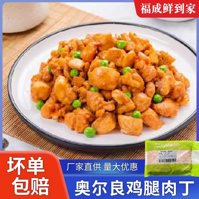 福成奥尔良鸡腿肉丁披萨专用冷冻