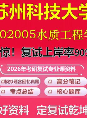 苏州科技大学002005水质工程学考研复试资料真题库笔记资料2026年