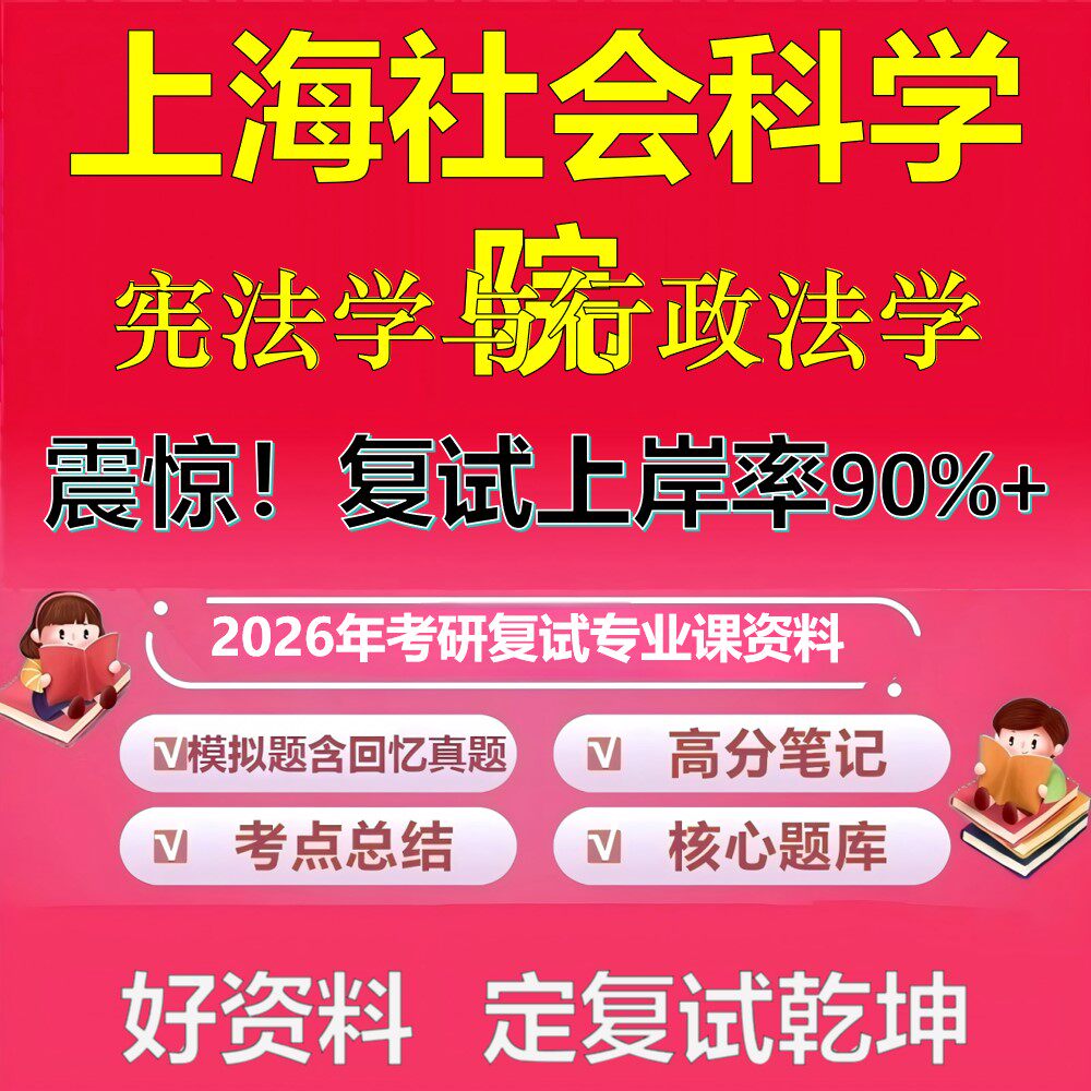 上海社会科学院宪法学与行政法学考研复试资料真题库笔记资料2026年