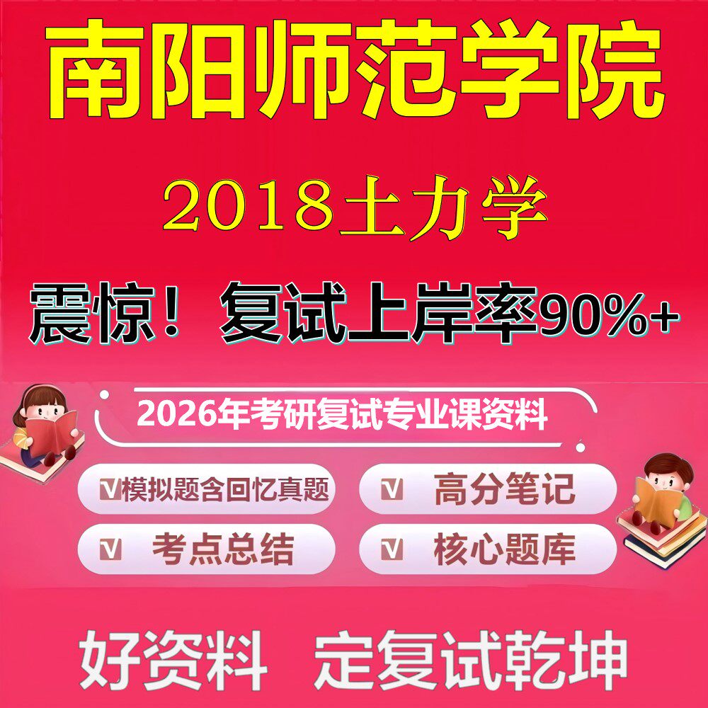 南阳师范学院2018土力学考研复试资料真题库笔记资料2026年