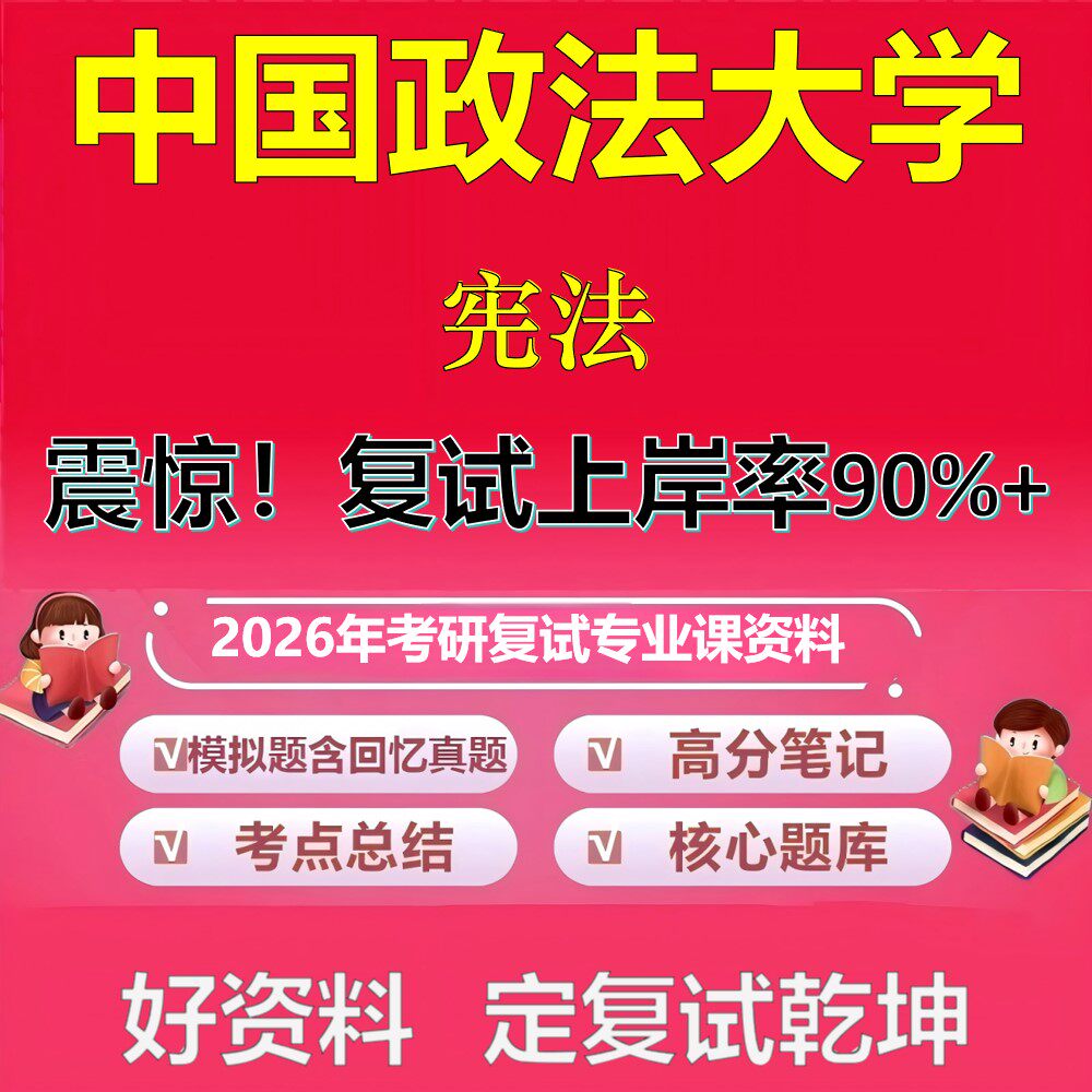 中国政法大学宪法考研复试资料真题库笔记资料2026年