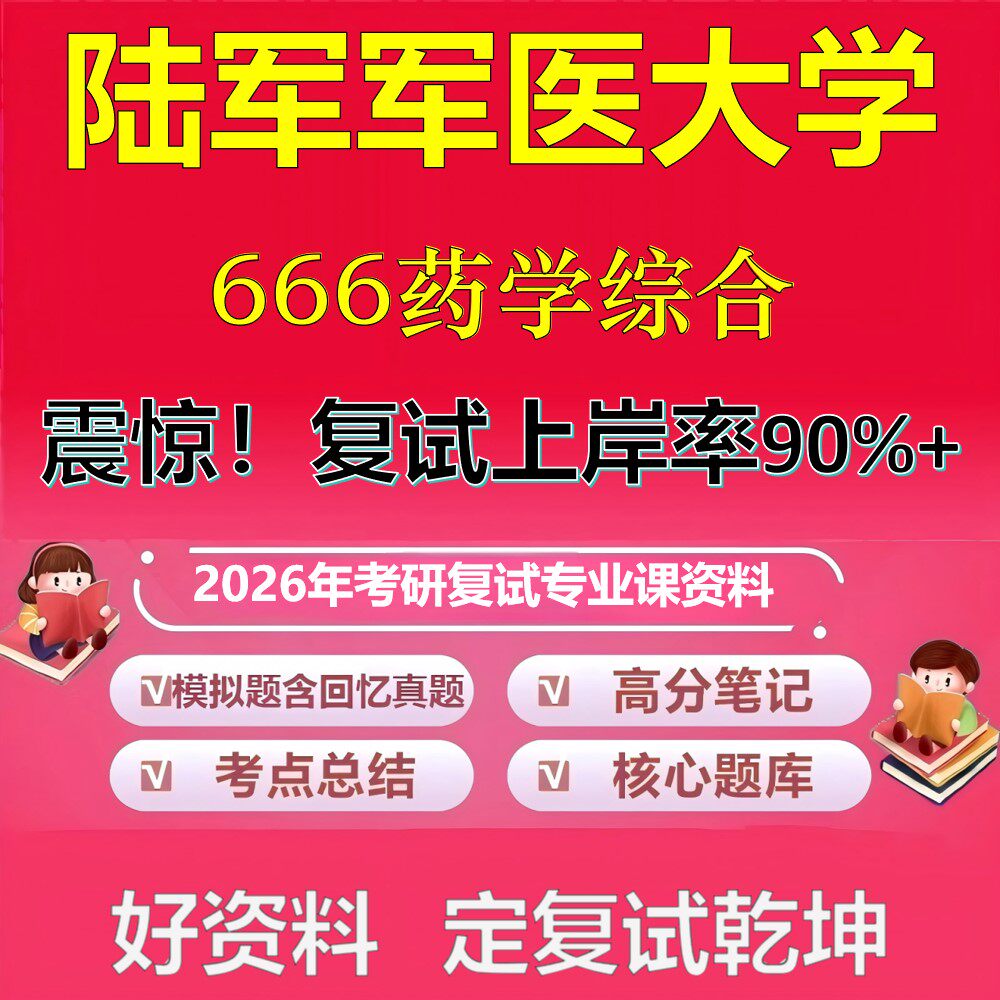 陆军军医大学666药学综合考研复试资料真题库笔记资料2026年