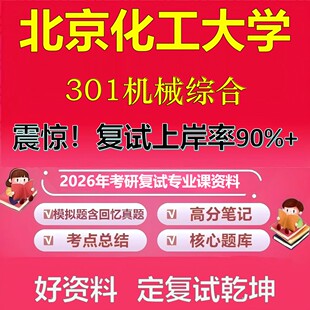 北京化工大学301机械综合考研复试资料真题库笔记资料2026年