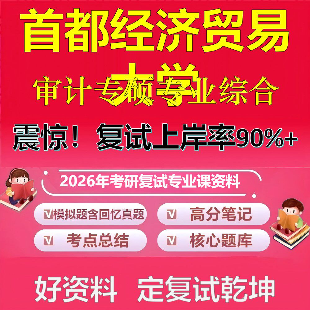 首都经济贸易大学审计专硕专业综合考研复试资料真题库笔记资料2026年