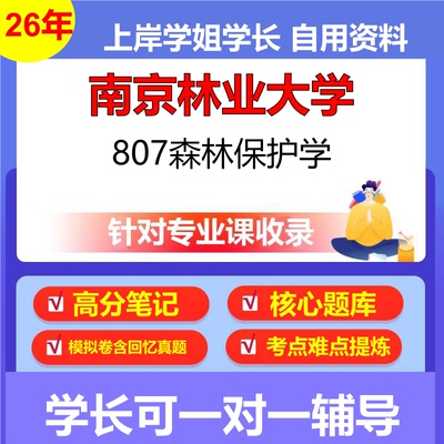2026年南京林业大学807森林保护学初试考研资料复习笔记重点真题模拟题石头题库