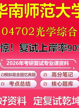 华南师范大学04702光学综合考研复试资料真题库笔记资料2026年