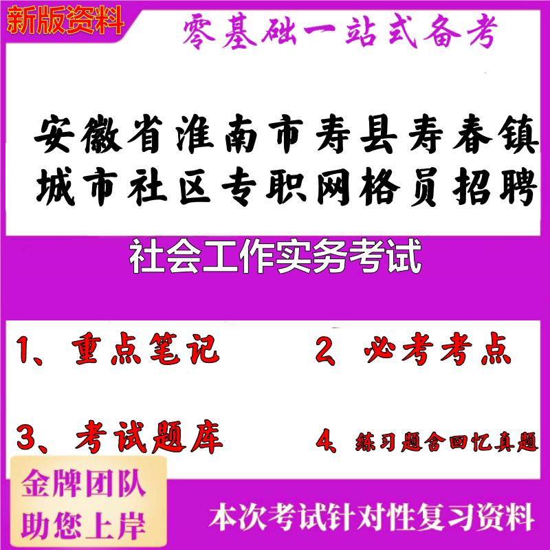 2025年安徽省淮南市寿县寿春镇城市社区专职网格员招聘社会工作实务考试笔试真题面试复习资料大石头题库