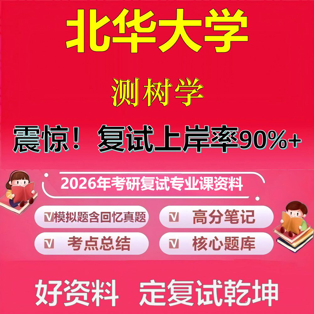 北华大学测树学考研复试资料真题库笔记资料2026年