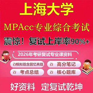 上海大学MPAcc专业综合考试考研复试资料真题库笔记资料2026年