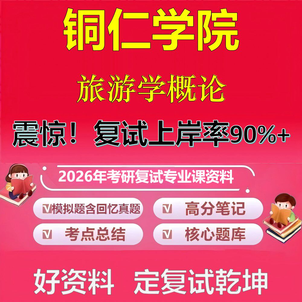 铜仁学院旅游学概论考研复试资料真题库笔记资料2026年