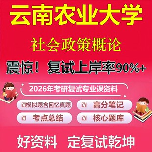 云南农业大学社会政策概论考研复试资料真题库笔记资料2026年
