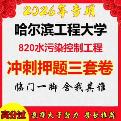 26年哈尔滨工程大学820水污染控制工程考研冲刺押题模拟卷