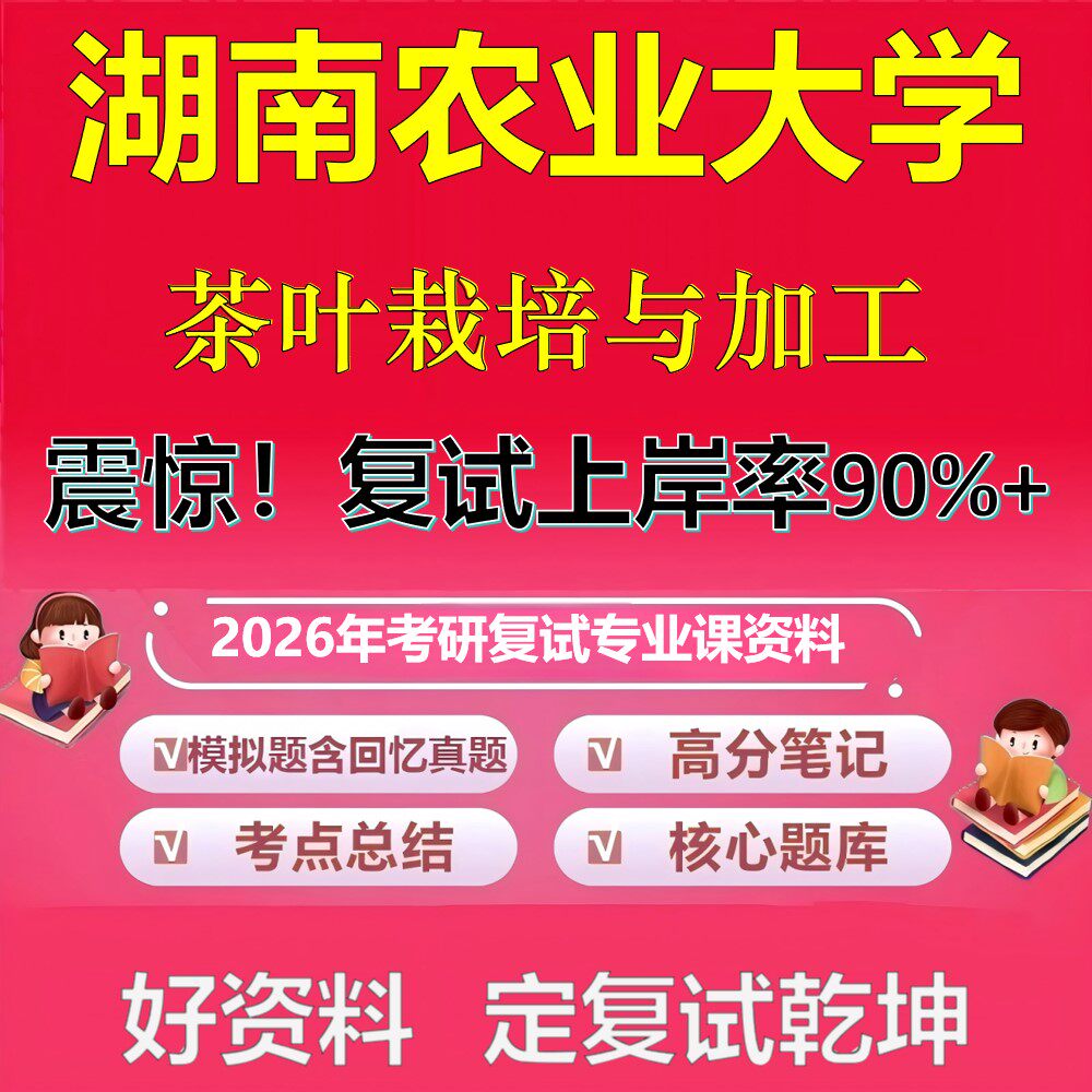 湖南农业大学茶叶栽培与加工考研复试资料真题库笔记资料2026年