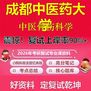 成都中医药大学中医骨伤科学考研复试资料真题库笔记资料2026年