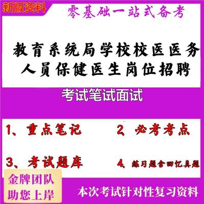2025年教育系统局学校校医医务人员保健医生岗位招聘考试笔试面试笔试真题面试复习资料大石头题库