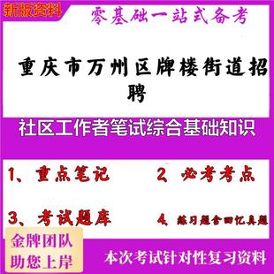 2025年重庆市万州区牌楼街道招聘社区工作者笔试综合基础知识笔试真题面试复习资料大石头题库