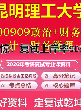 昆明理工大学F00909政治+财务会计、财务管理考研复试资料真题库笔记资料2026年