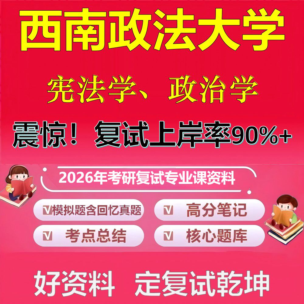 西南政法大学宪法学、政治学考研复试资料真题库笔记资料2026年