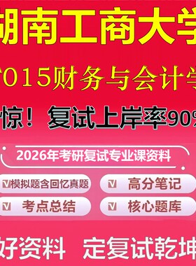 湖南工商大学F015财务与会计学考研复试资料真题库笔记资料2026年