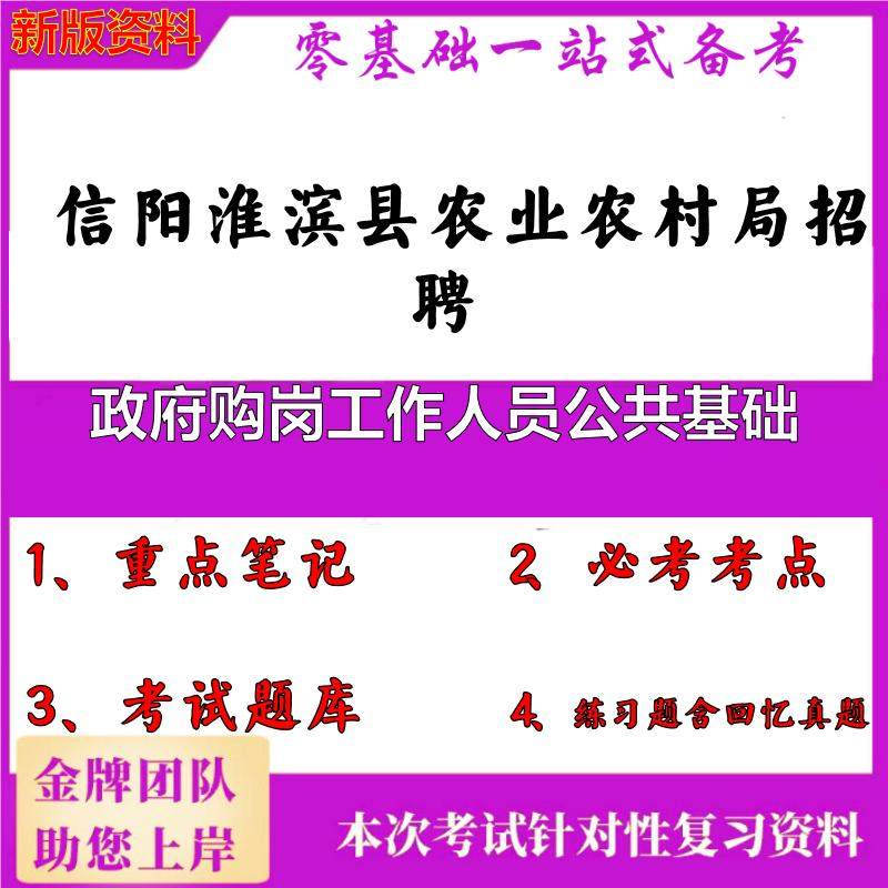 2025年信阳淮滨县农业农村局招聘政府购岗工作人员公共基础笔试真题面试复习资料大石头题库