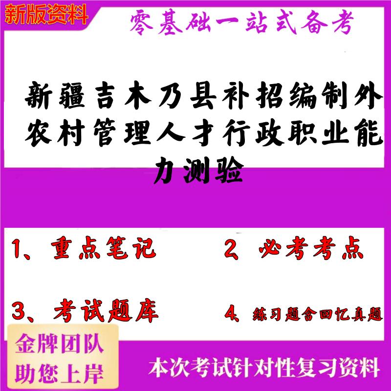 2025年新疆吉木乃县补招编制外农村管理人才行政职业能力测验笔试真题面试复习资料大石头题库