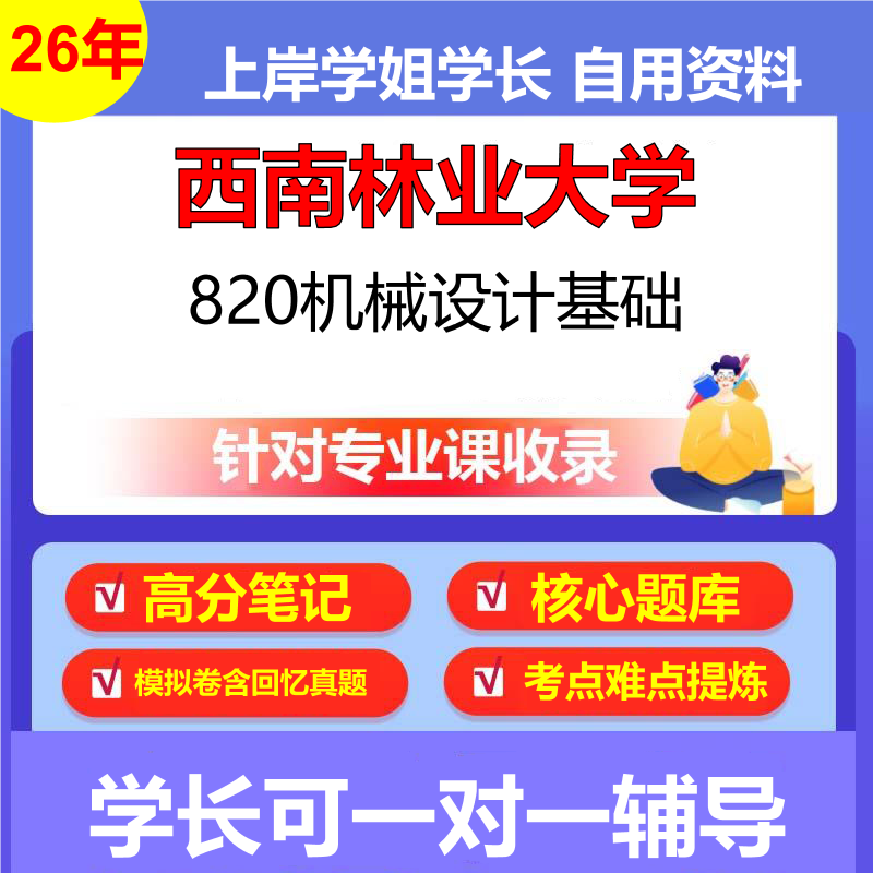 2026年西南林业大学820机械设计基础初试考研资料复习笔记重点真题模拟题石头题库