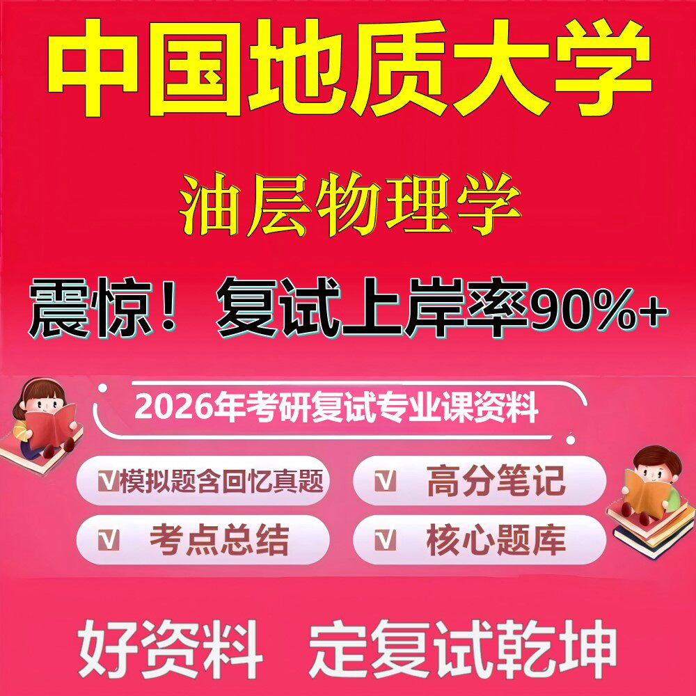 中国地质大学油层物理学考研复试资料真题库笔记资料2026年