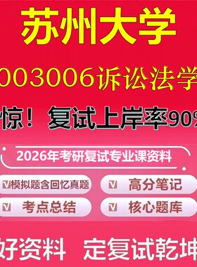 苏州大学003006诉讼法学考研复试资料真题库笔记资料2026年