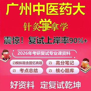 广州中医药大学针灸推拿学考研复试资料真题库笔记资料2026年