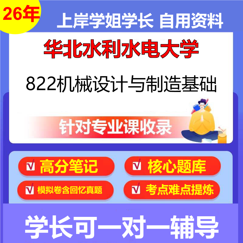 2026年华北水利水电大学822机械设计与制造基础初试考研资料复习笔记重点真题模拟题石头题库