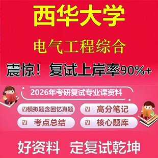 西华大学电气工程综合考研复试资料真题库笔记资料2026年