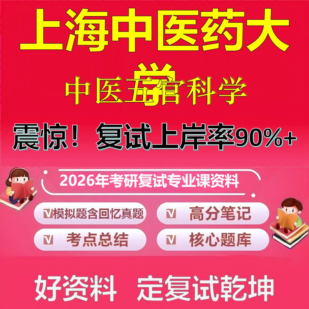 上海中医药大学中医五官科学考研复试资料真题库笔记资料2026年