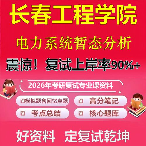 长春工程学院电力系统暂态分析考研复试资料真题库笔记资料2026年