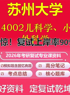 苏州大学024002儿科学、小儿外科学考研复试资料真题库笔记资料2026年