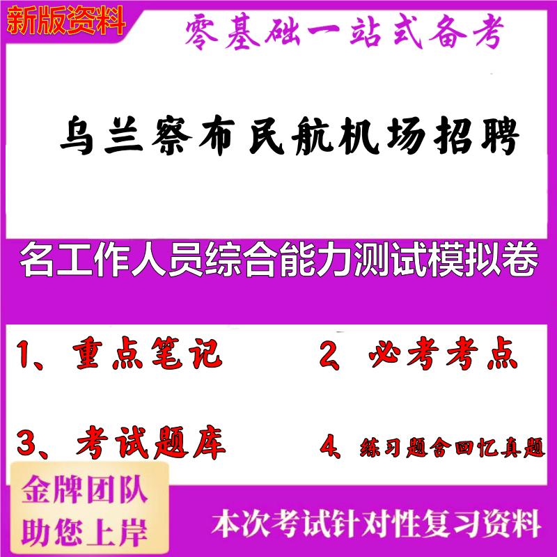 2025年乌兰察布民航机场招聘名工作人员综合能力测试模拟卷笔试真题面试复习资料大石头题库