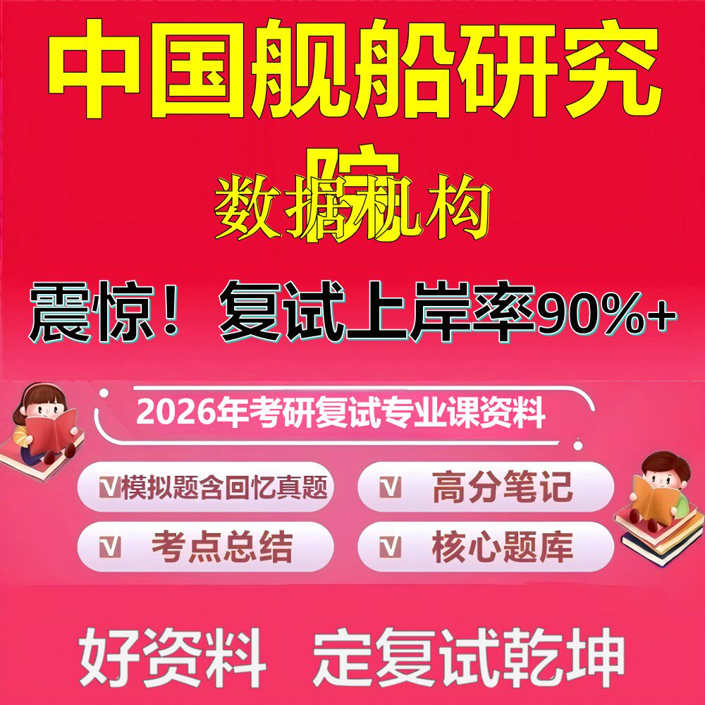 中国舰船研究院数据机构考研复试资料真题库笔记资料2026年