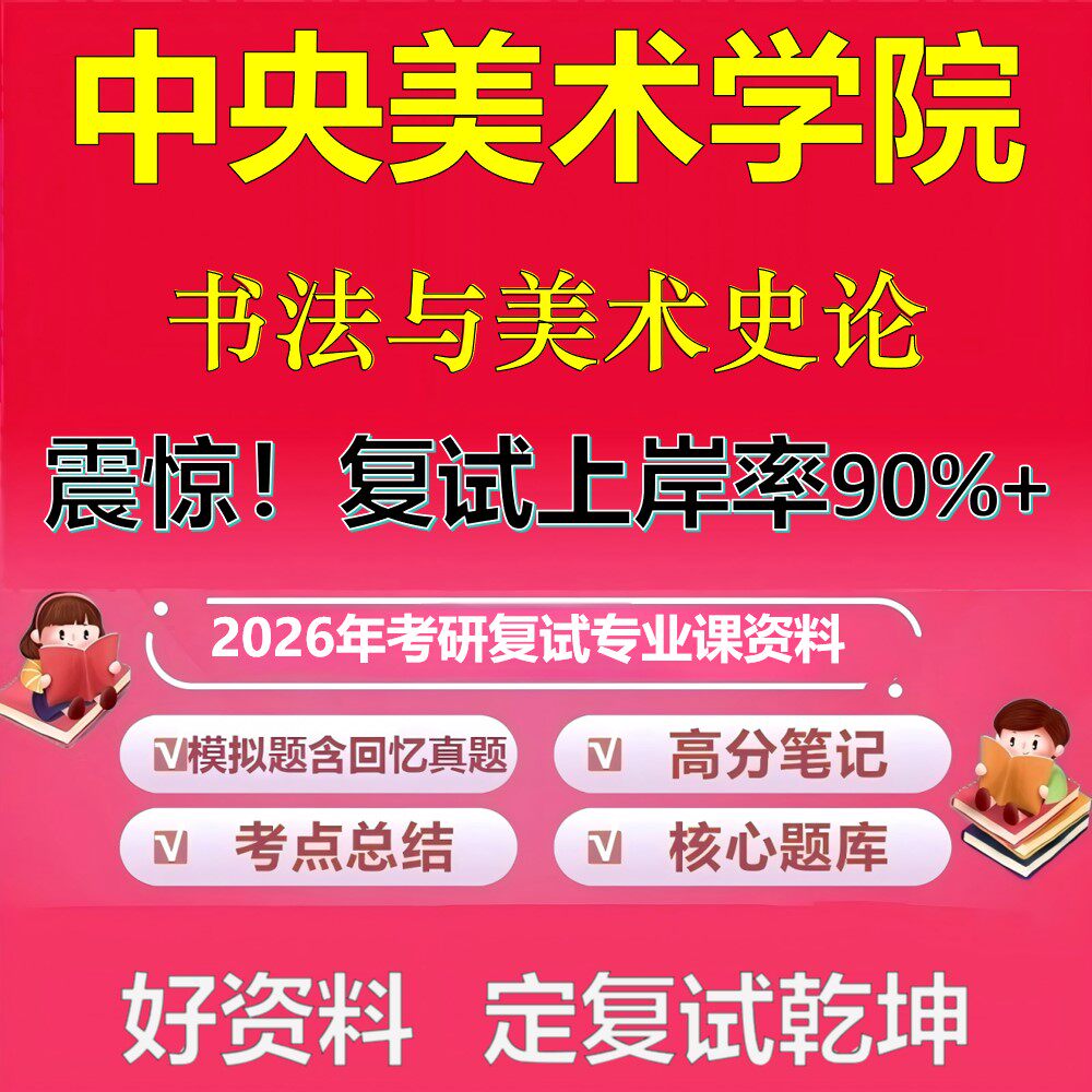 中央美术学院书法与美术史论考研复试资料真题库笔记资料2026年