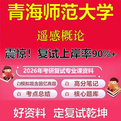 青海师范大学遥感概论考研复试资料真题库笔记资料2026年